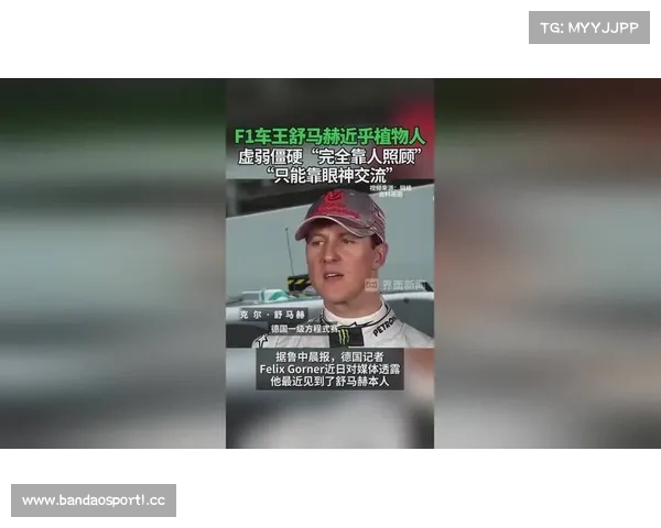 舒马赫如今只能通过眼神与外界沟通的艰难现状与感人故事 舒马赫如今只能通过眼神与外界沟通的艰难现状与感人故事