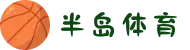 半岛体育 - 半岛体育官方网站 | 百家乐,电子,棋牌尽享最高返水!